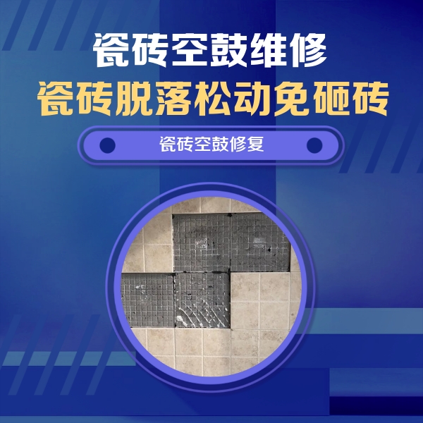 鹤岗市瓷砖空鼓维修公司分享卫生间墙面瓷砖空鼓面积较大时，如何进行注浆修补？