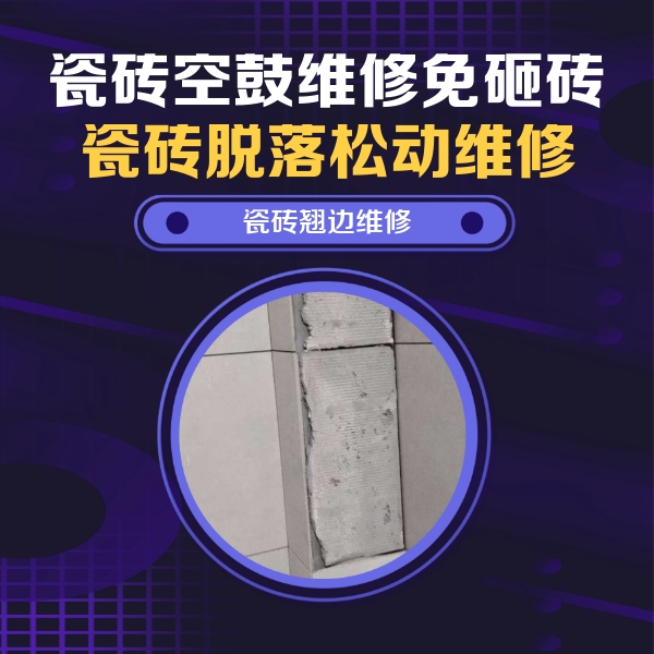 鹤岗市瓷砖空鼓维修公司分享主卧的瓷砖空鼓维修方法