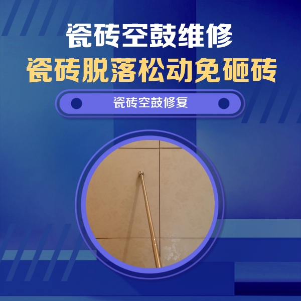 鹤岗市瓷砖空鼓维修公司分享如何判断瓷砖空鼓的面积？