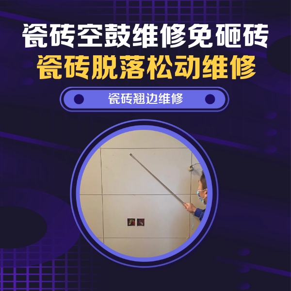 鹤岗市瓷砖空鼓维修公司分享瓷砖空鼓面积较大时，除了注浆修补还有哪些维修方法？