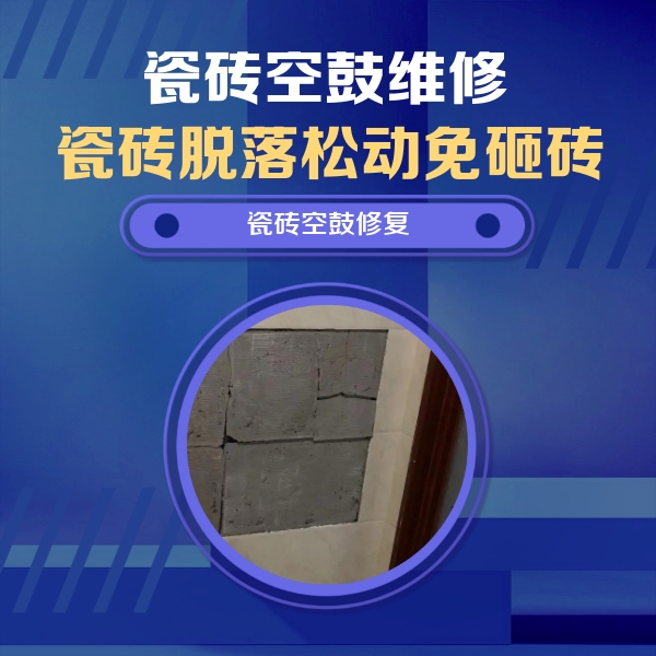 鹤岗市瓷砖空鼓维修公司分享砖缝注浆修补空鼓的注意事项有哪些？
