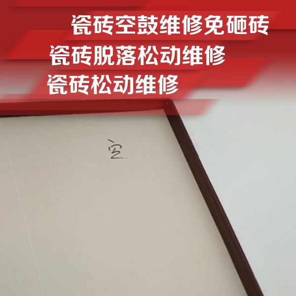 鹤岗市瓷砖空鼓维修公司分享卫生间墙面瓷砖空鼓