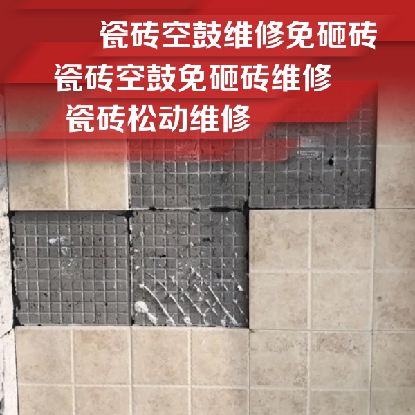 鹤岗市瓷砖空鼓维修公司分享地砖空鼓维修的知识