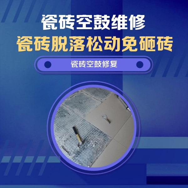 鹤岗市瓷砖空鼓维修公司分享瓷砖松动维修的方法