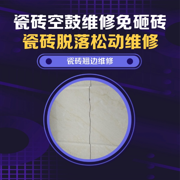 鹤岗市瓷砖空鼓维修公司分享砖缝注浆修补空鼓的具体操作步骤是什么
