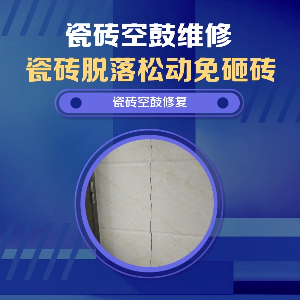 鹤岗市瓷砖空鼓维修公司分享瓷砖空鼓面积较大时，除了注浆修补还有哪些维修方法？